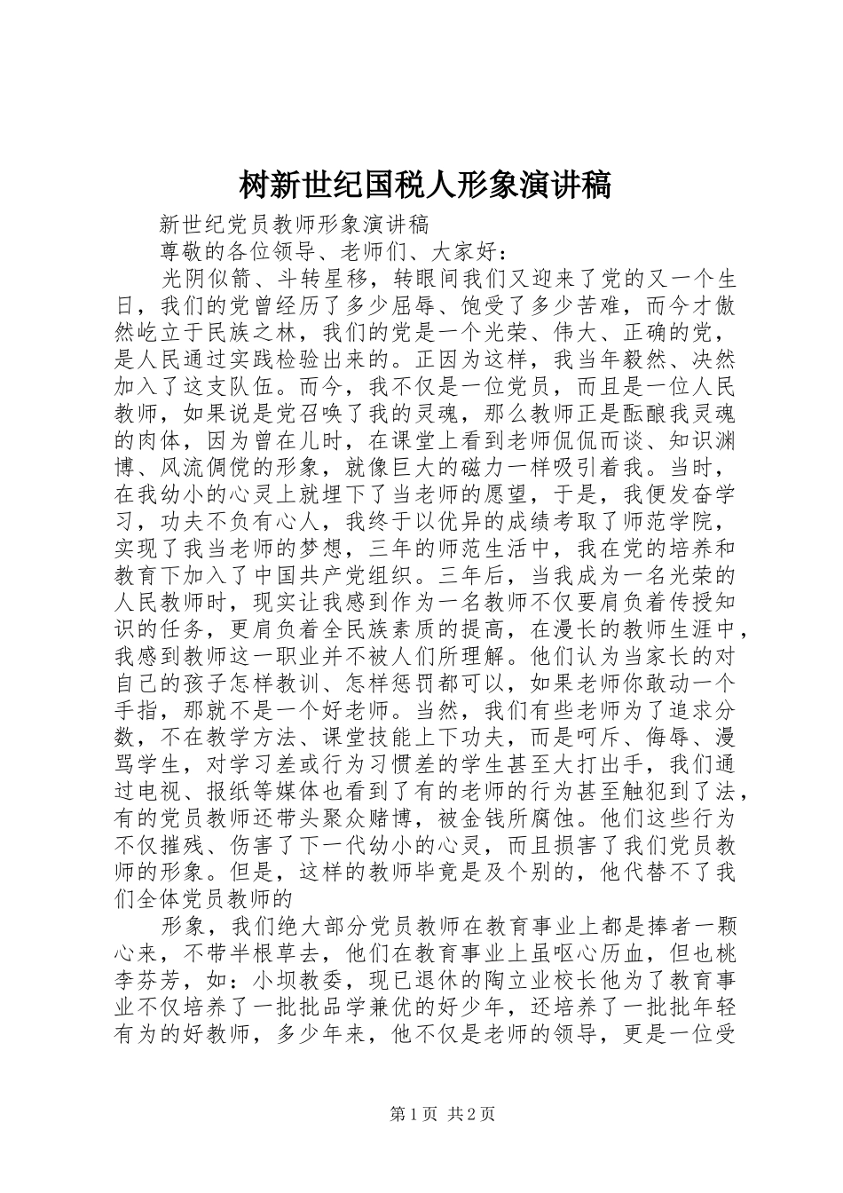 树新世纪国税人形象致辞演讲稿_第1页