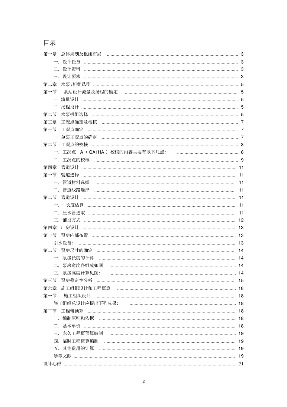 泵站设计内容_第2页