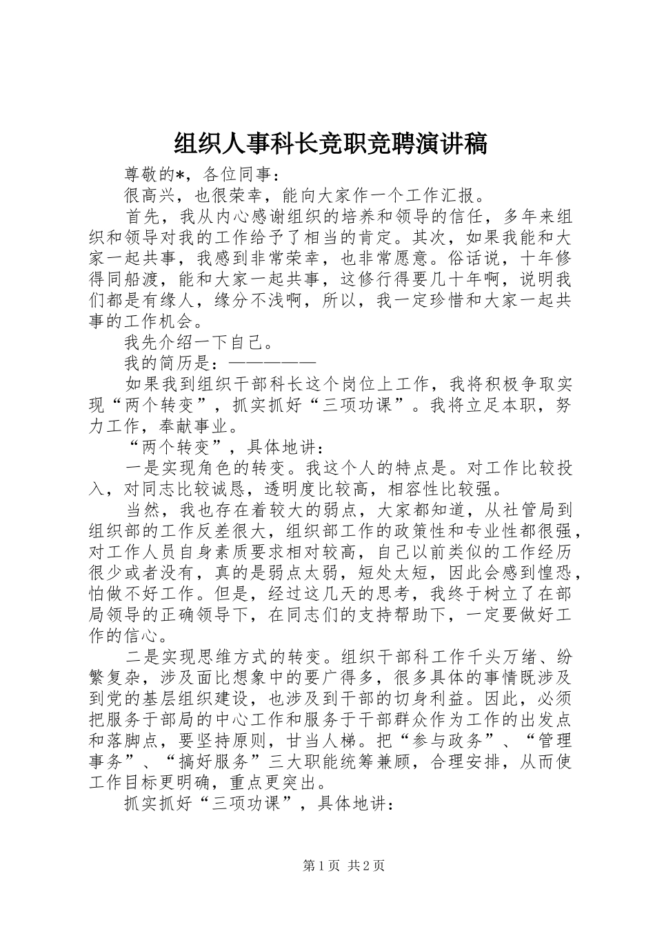 组织人事科长竞职竞聘演讲稿范文_第1页