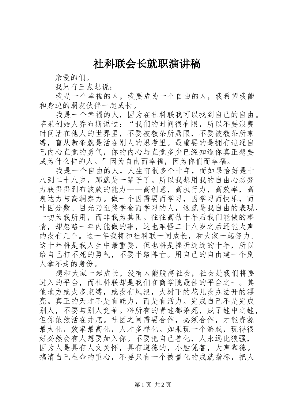 社科联会长就职演讲稿范文_第1页