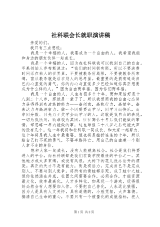 社科联会长就职演讲稿范文