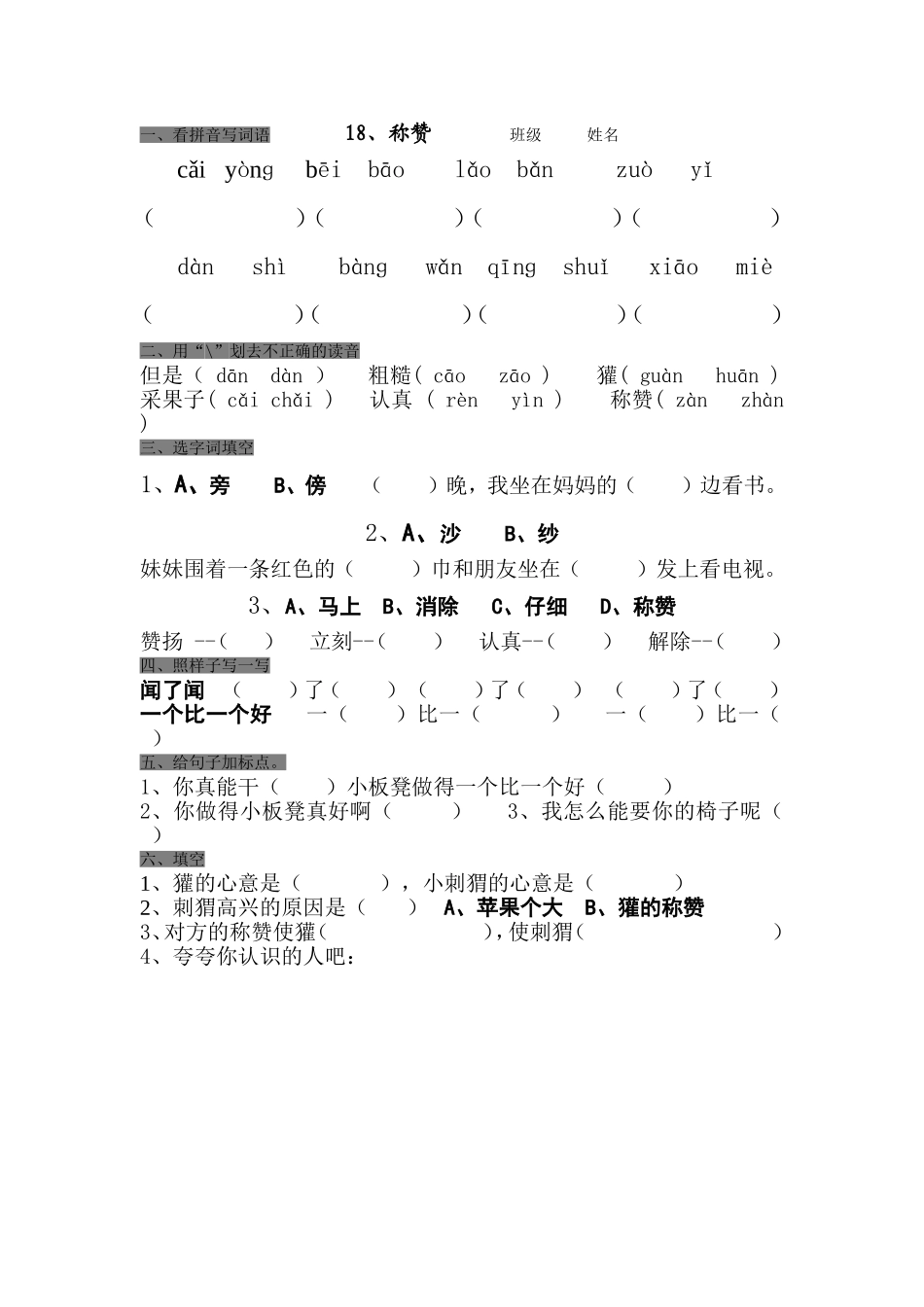 二年级上册18、称赞课堂小卷_第1页