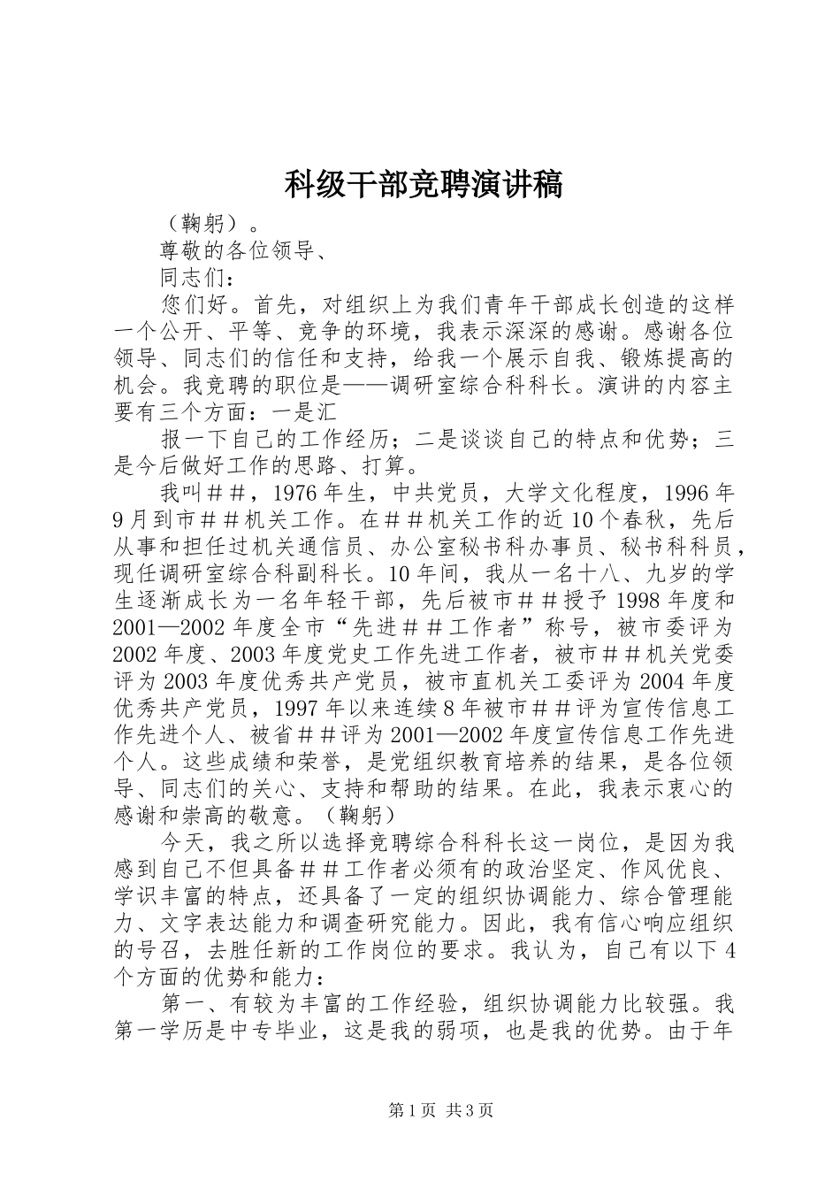 科级干部竞聘演讲范文_第1页