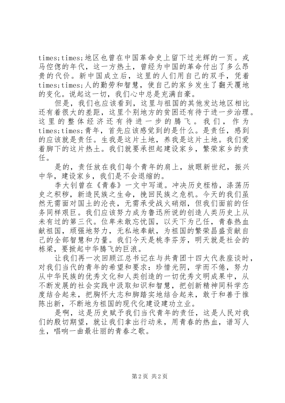 青春演讲稿范文：唱响一曲青春的歌_第2页