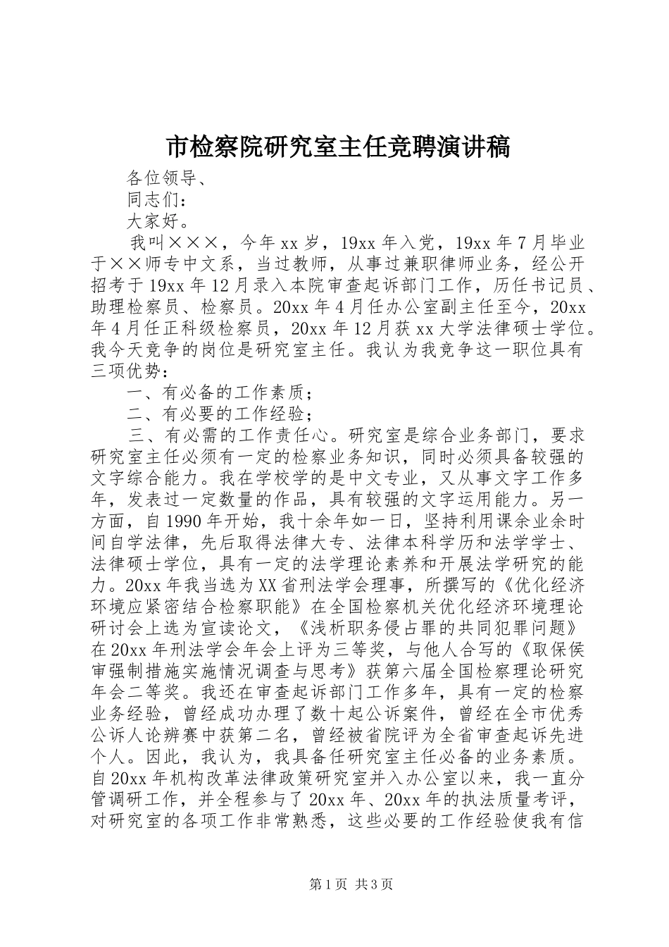 市检察院研究室主任竞聘演讲致辞_第1页