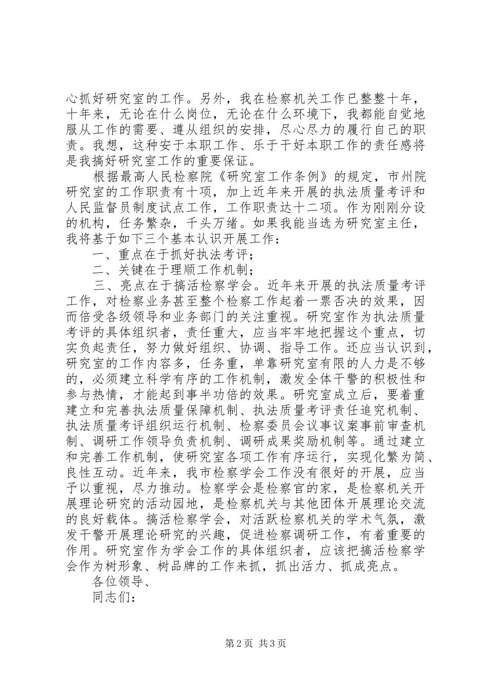 市检察院研究室主任竞聘演讲致辞_第2页