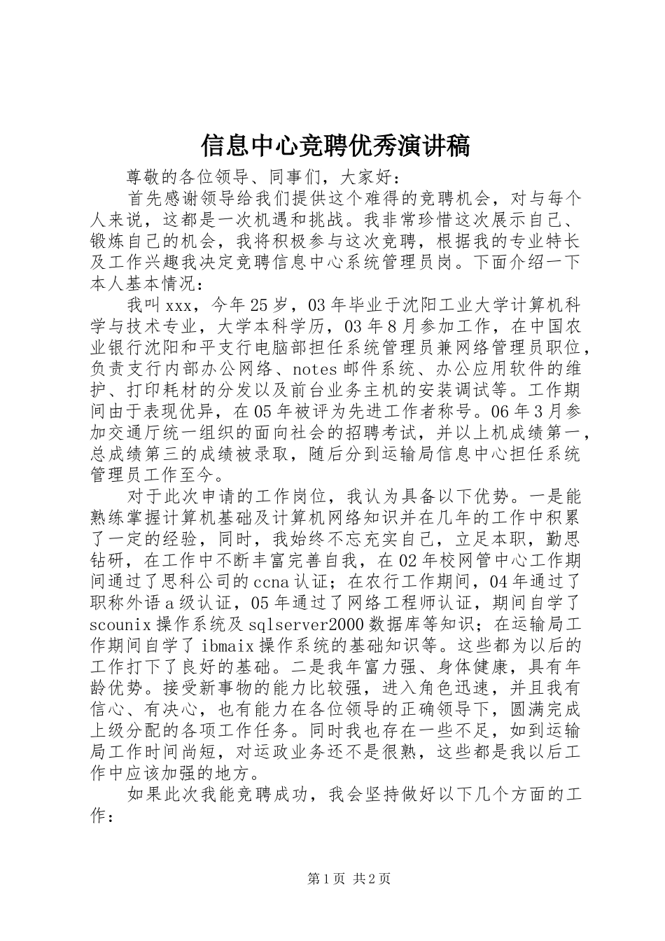 信息中心竞聘优秀演讲_第1页