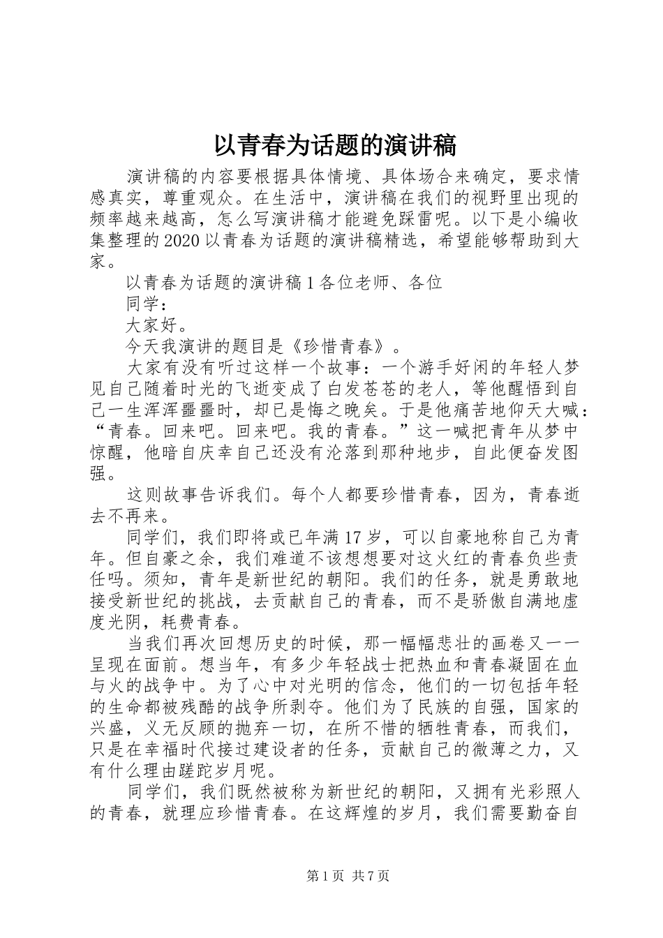 以青春为话题的演讲稿范文_第1页