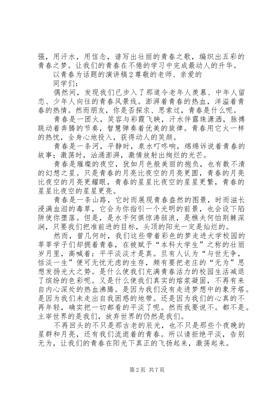 以青春为话题的演讲稿范文_第2页