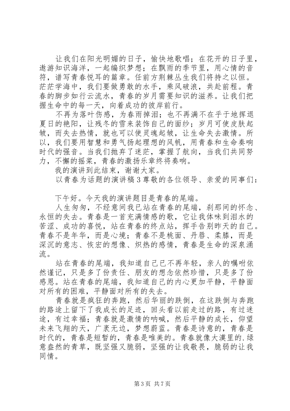 以青春为话题的演讲稿范文_第3页