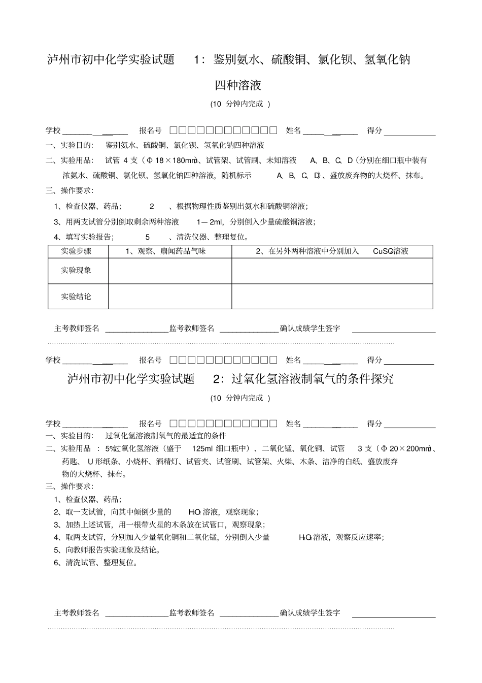 泸州初中化学试验试题1鉴别氨水、硫酸铜、氯化钡、氢氧化钠四种溶液剖析_第1页