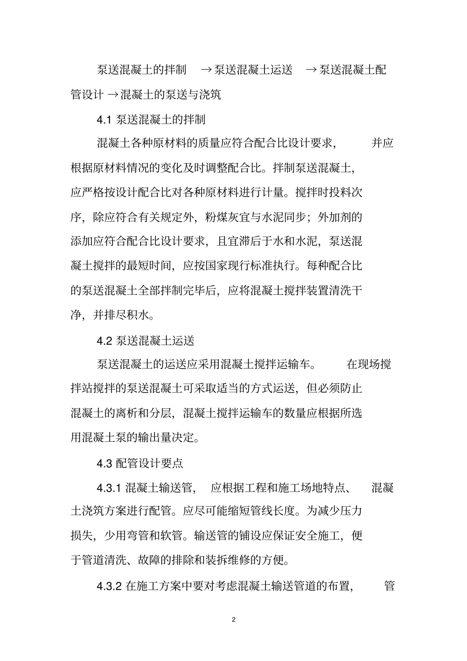 泵送混凝土施工工法_第2页