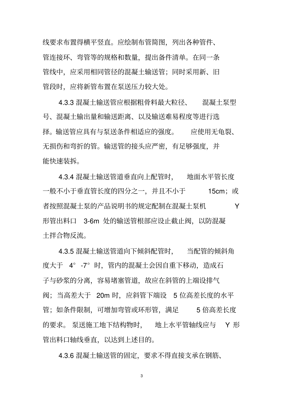 泵送混凝土施工工法_第3页