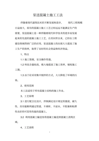 泵送混凝土施工工法