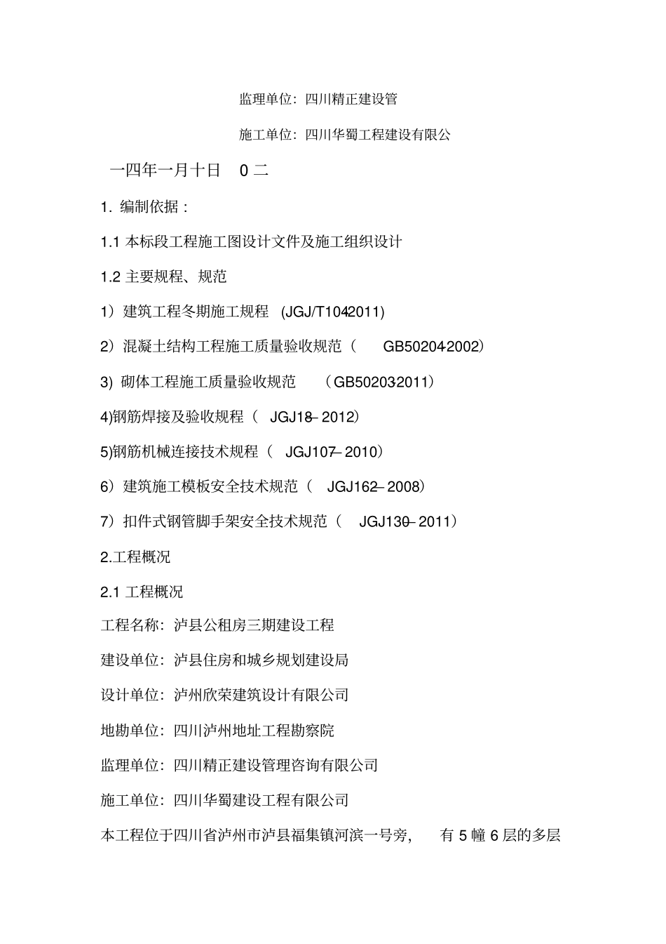 泸州地区建筑工程冬季施工方案_第2页