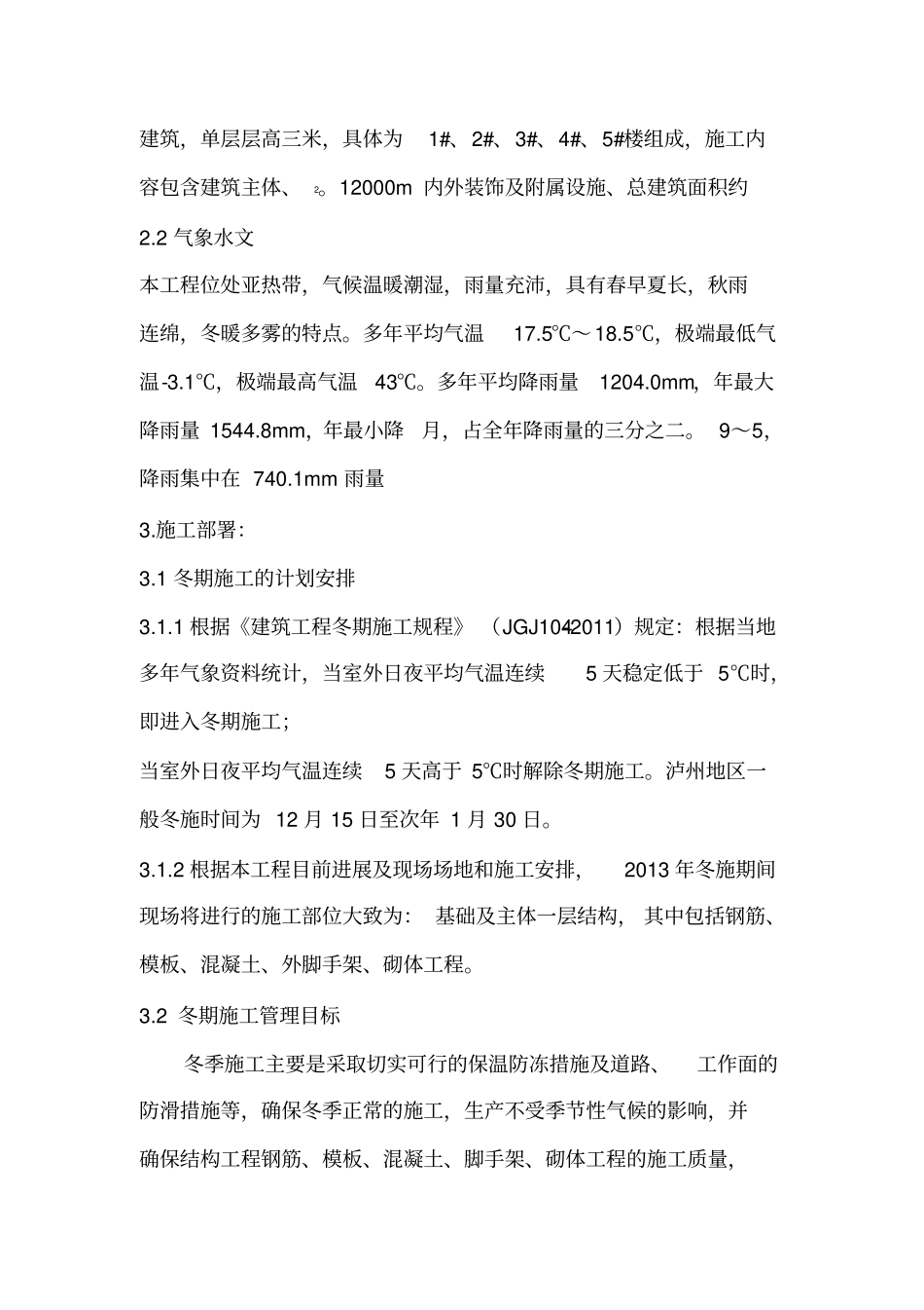 泸州地区建筑工程冬季施工方案_第3页
