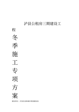 泸州地区建筑工程冬季施工方案