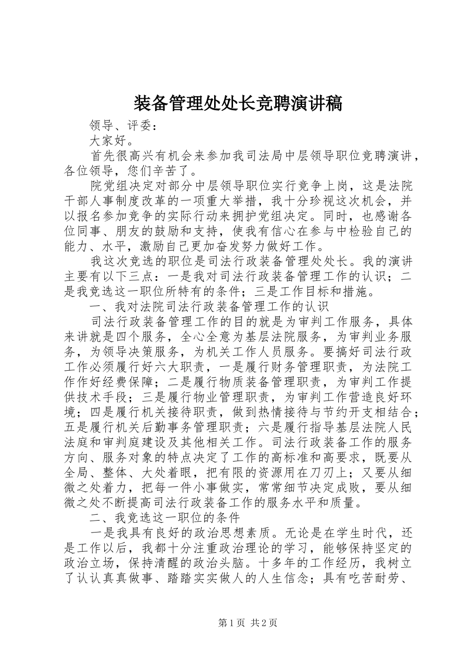 装备管理处处长竞聘演讲_第1页