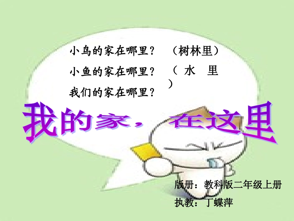 科教版二年级品生《我的家在这里》_第2页