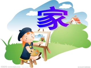 科教版二年级品生《我的家在这里》