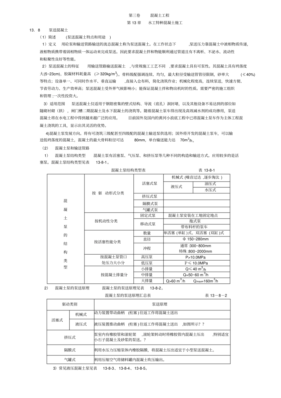 泵送混凝土施工_第1页