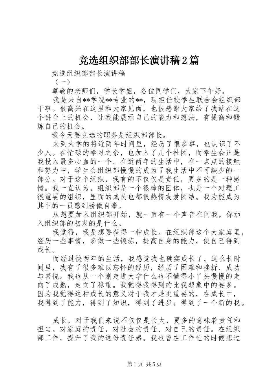 竞选组织部部长演讲2篇_第1页