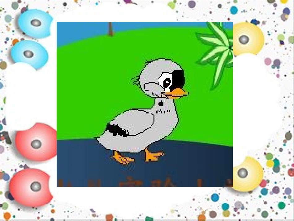 西师大版二年级语文下册《丑小鸭_1》PPT课件_第2页