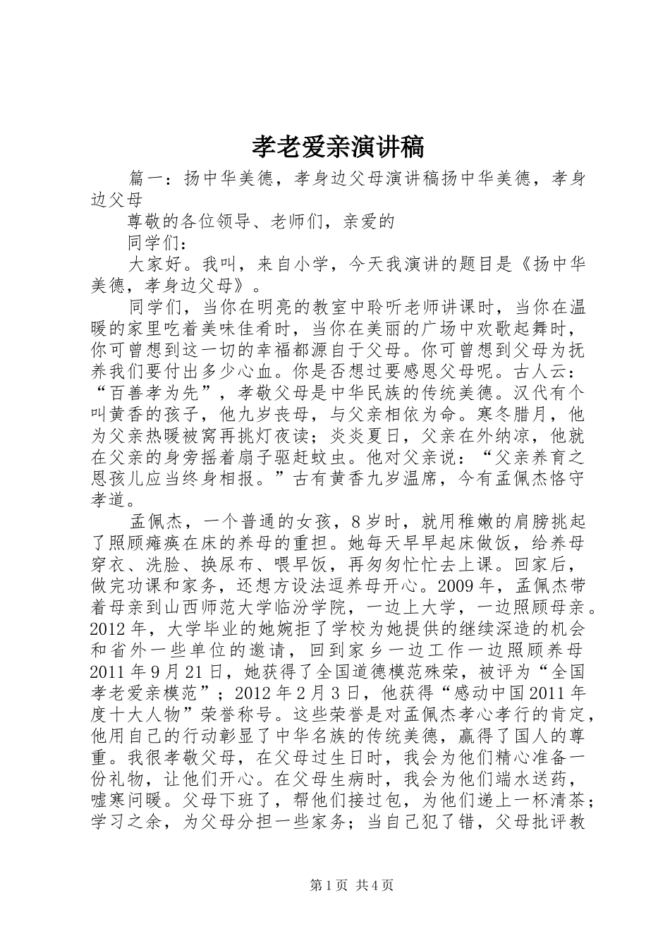 孝老爱亲演讲稿范文_第1页