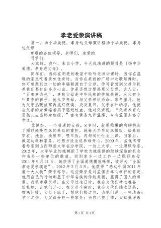 孝老爱亲演讲稿范文