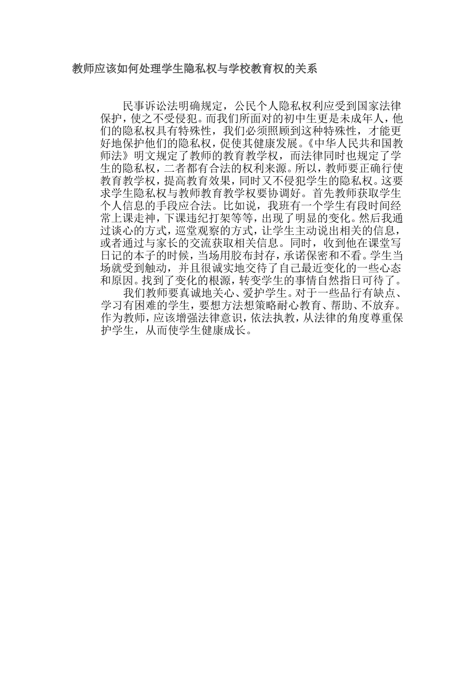 教师应该如何处理学生隐私权与学校教育权的关系_第1页