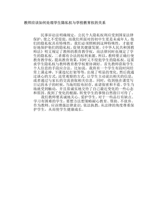 教师应该如何处理学生隐私权与学校教育权的关系