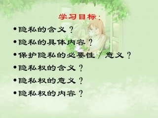 隐私和隐私权人教版