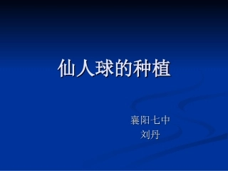 仙人球的种植