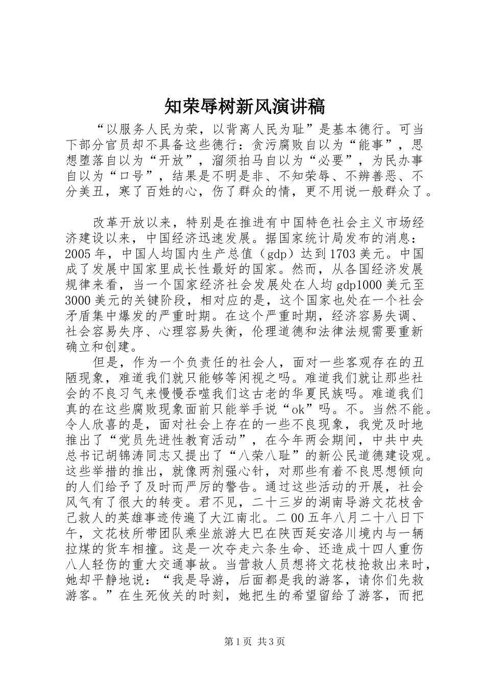 知荣辱树新风演讲稿范文(15)_第1页
