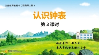 周久兰--认识钟表第3课时