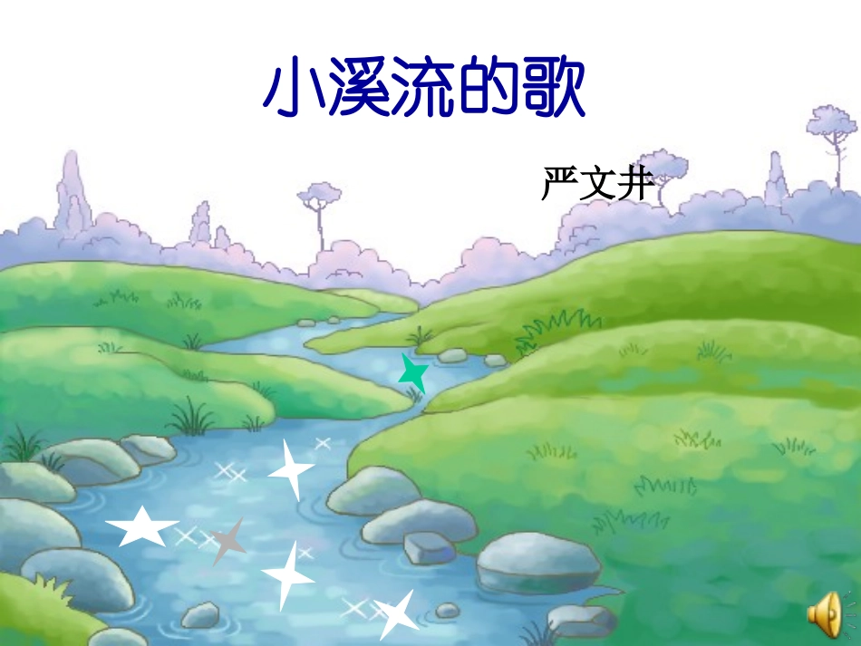 小溪流的歌 (2)_第1页
