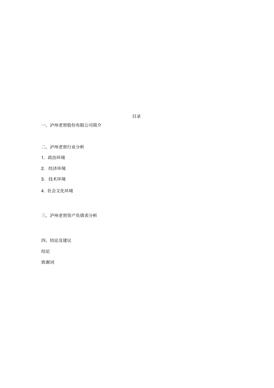 泸州老窖资产负债表分析_第2页