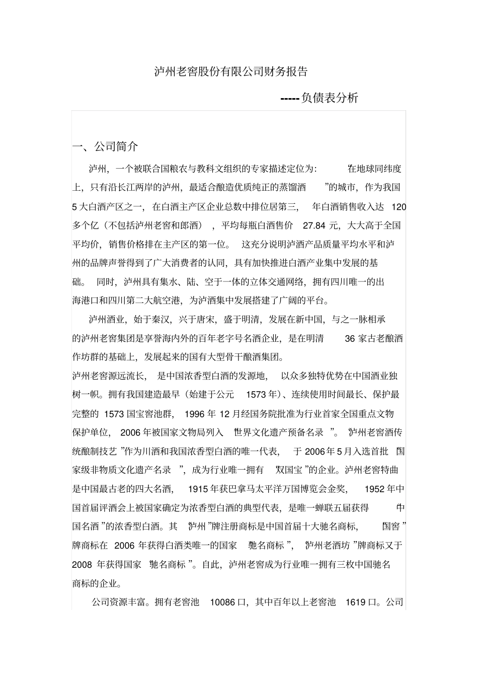 泸州老窖资产负债表分析_第3页