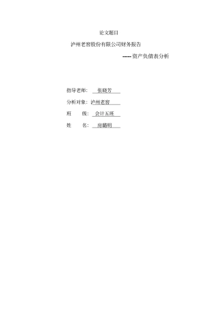 泸州老窖资产负债表分析