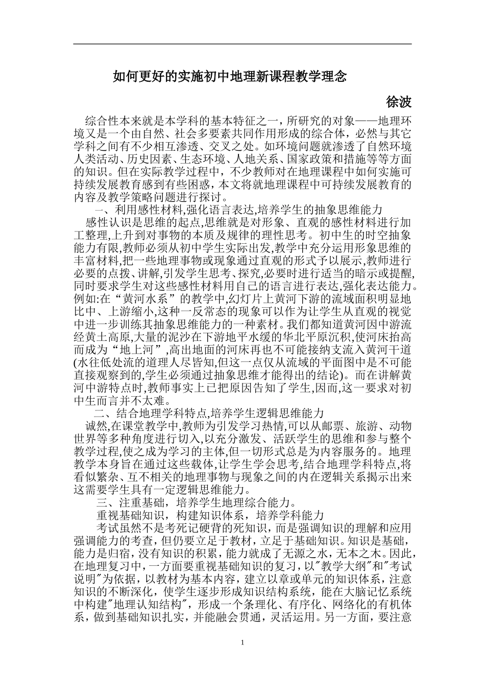如何更好的实施初中地理新课程教学理念徐波_第1页