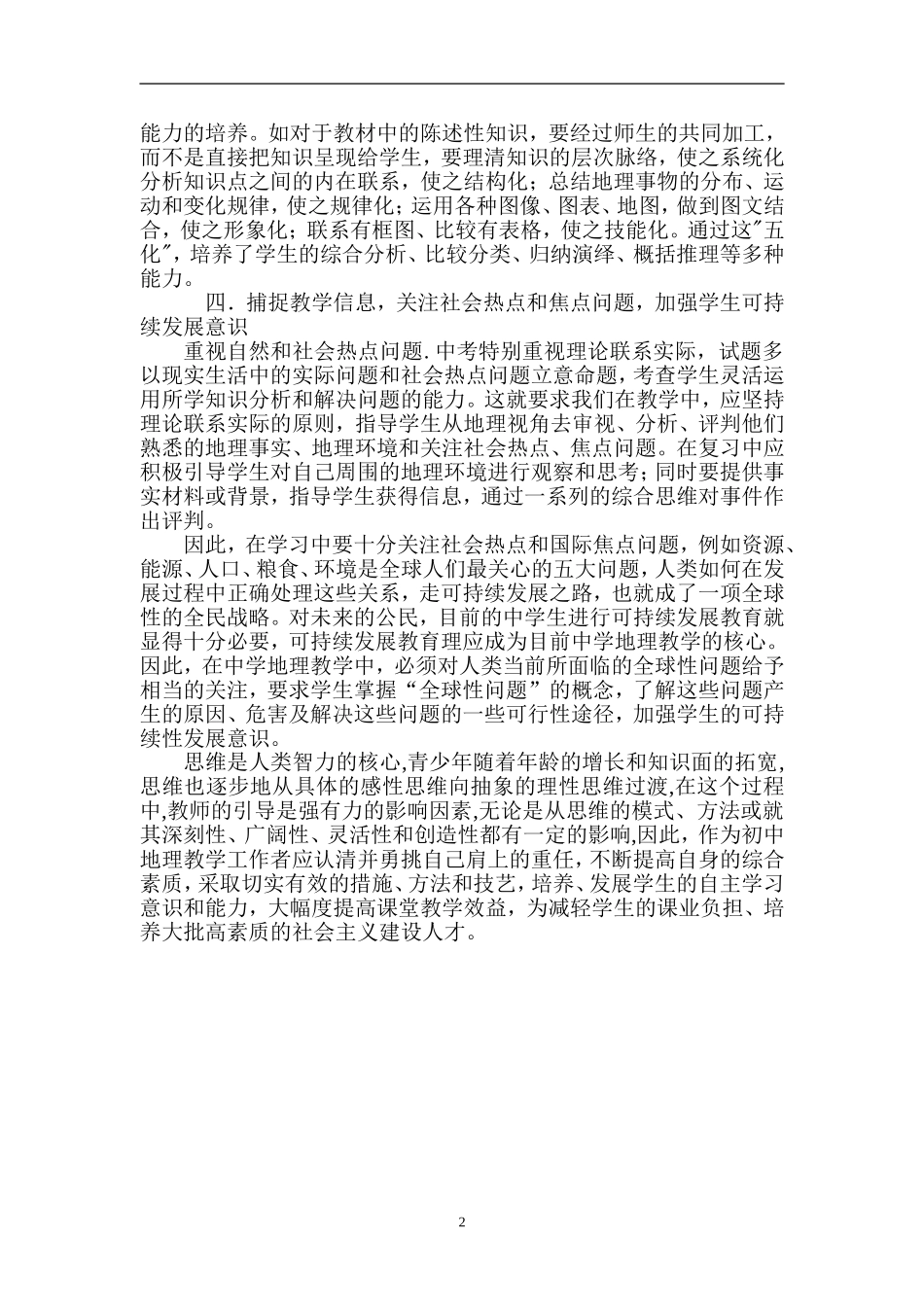 如何更好的实施初中地理新课程教学理念徐波_第2页