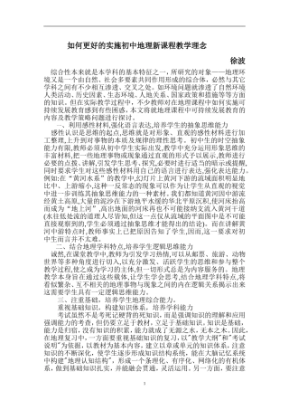 如何更好的实施初中地理新课程教学理念徐波