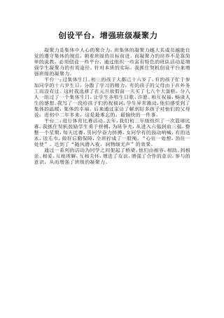 创设平台，增强班级凝聚力
