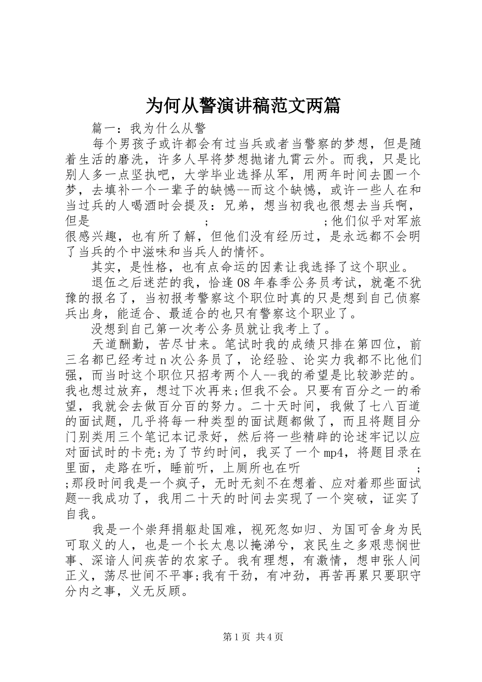 为何从警演讲稿两篇_第1页