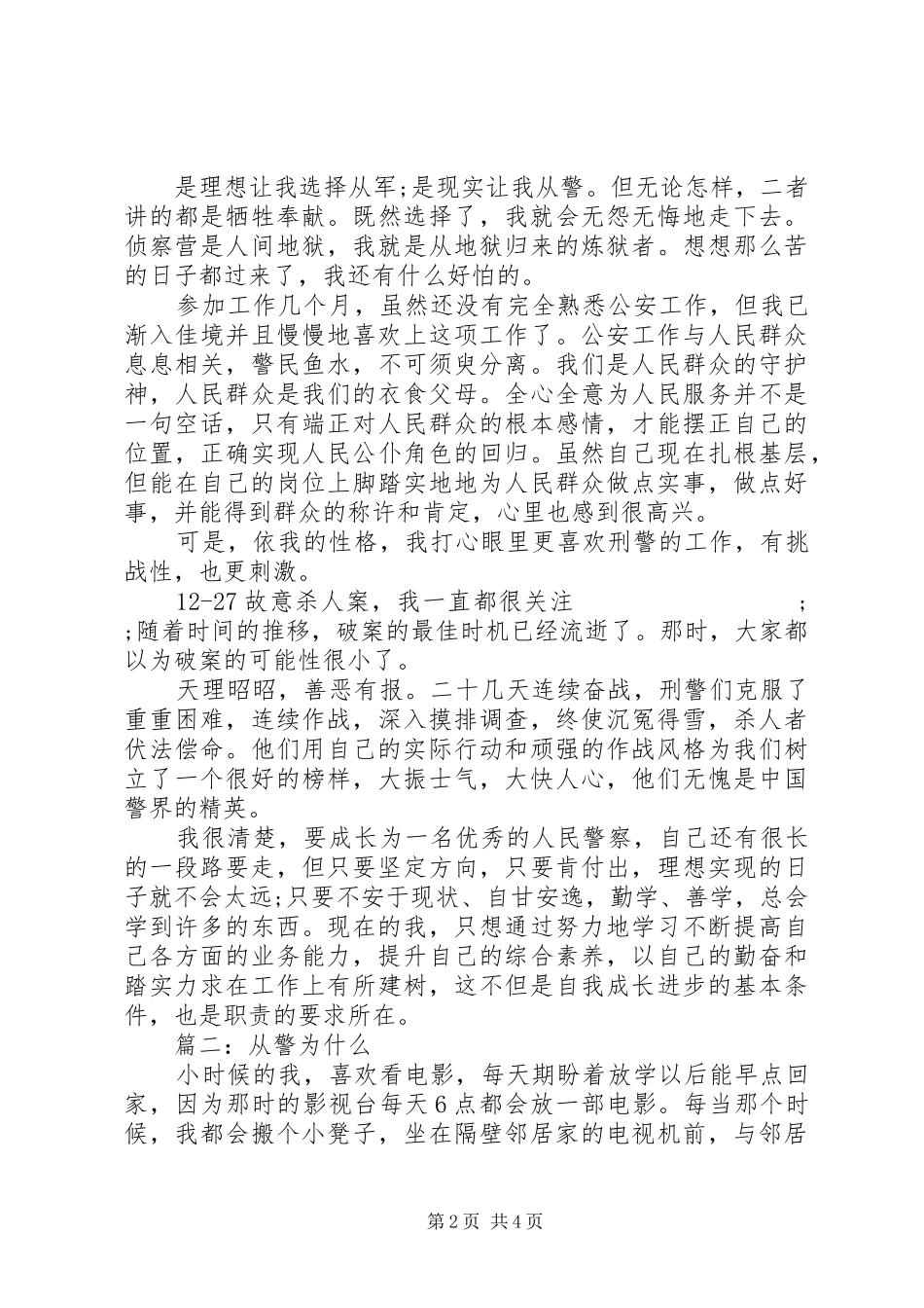 为何从警演讲稿两篇_第2页