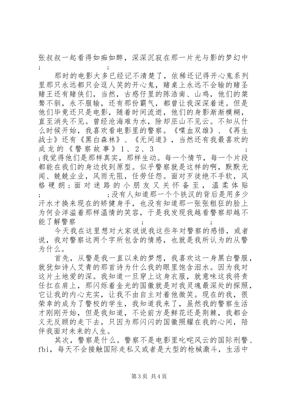 为何从警演讲稿两篇_第3页