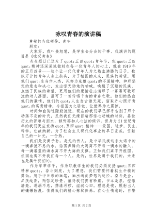 咏叹青春的演讲稿范文