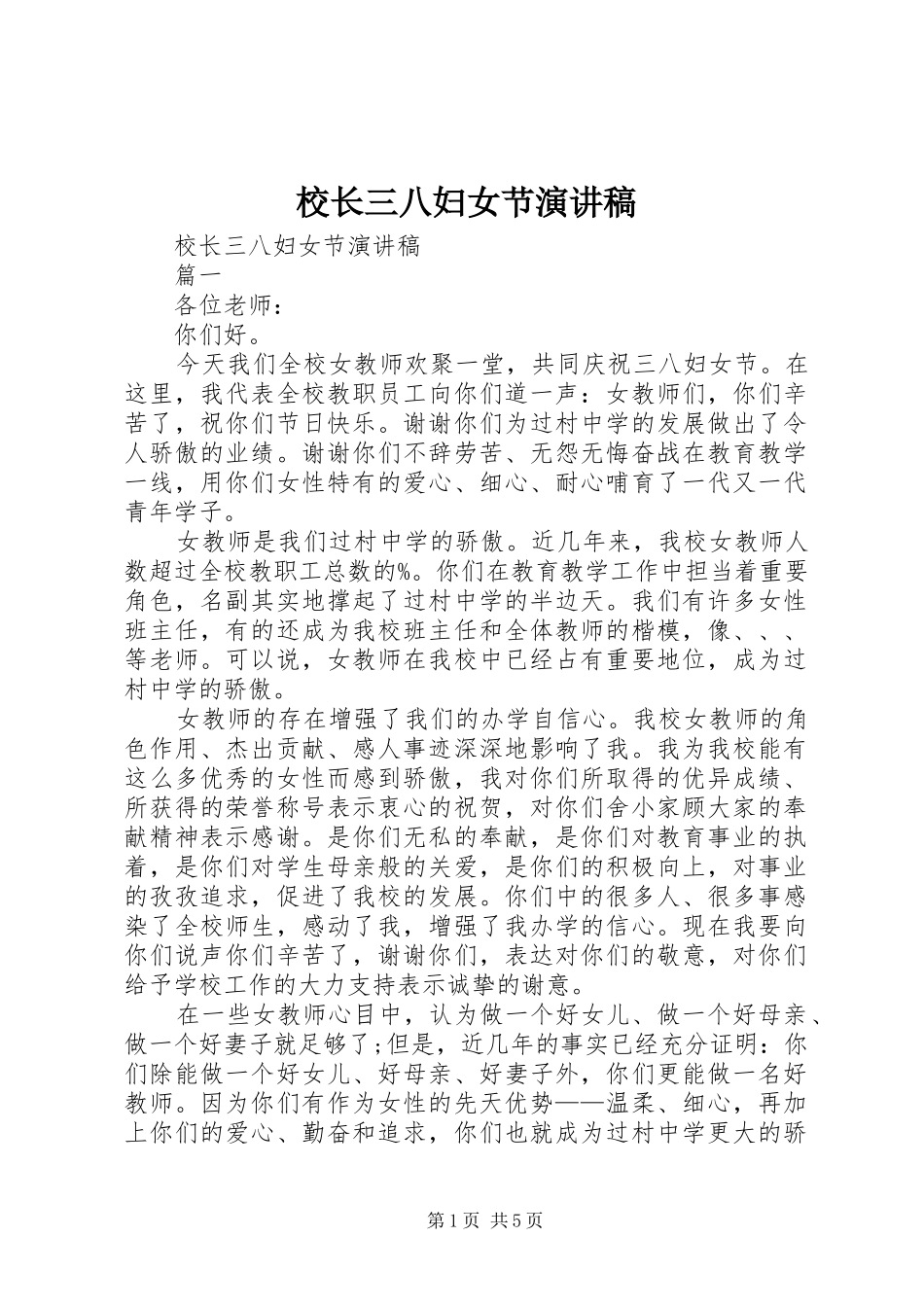 校长三八妇女节演讲稿范文_第1页