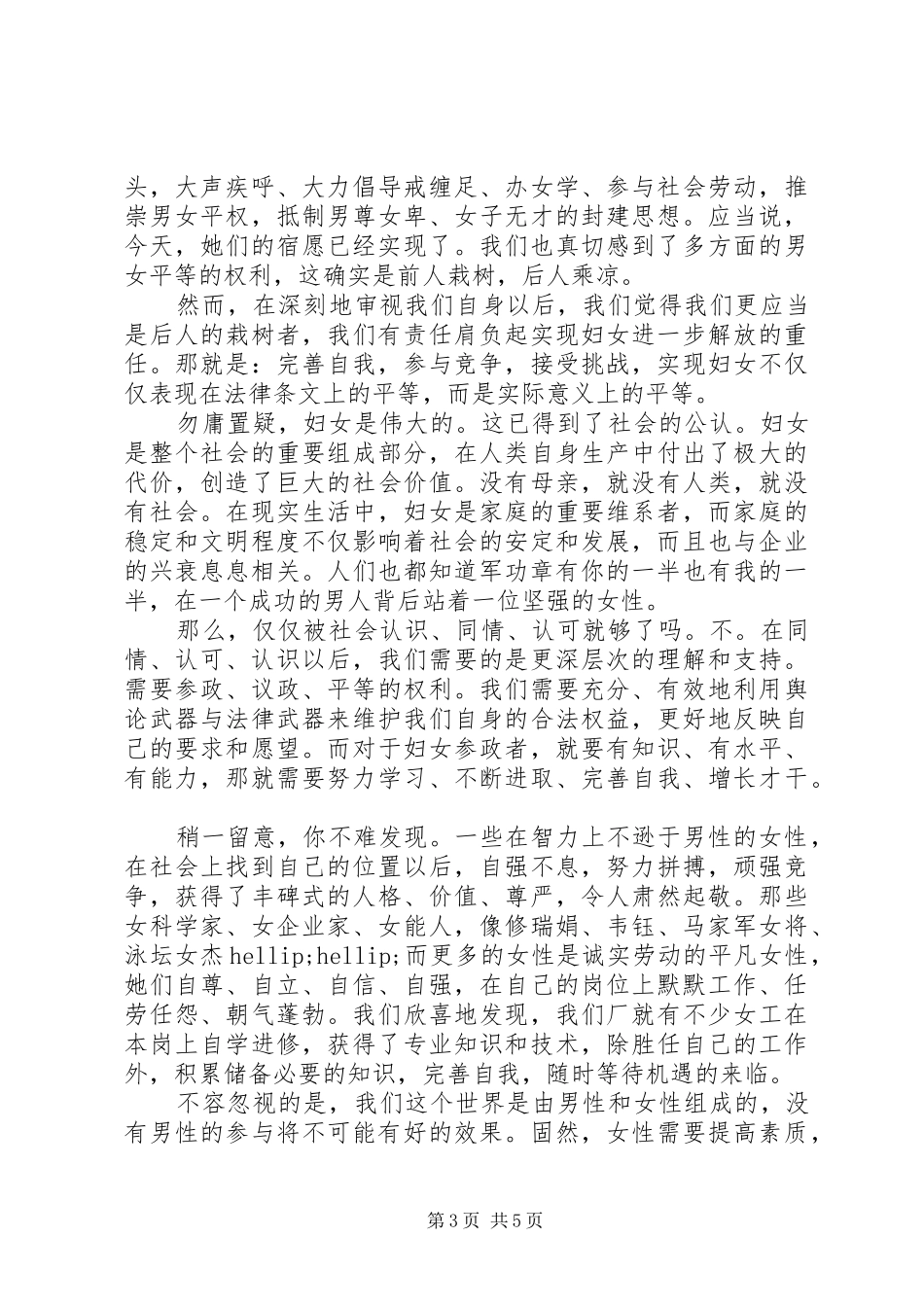 校长三八妇女节演讲稿范文_第3页