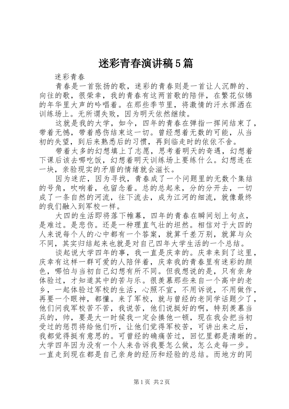 迷彩青春演讲5篇_第1页